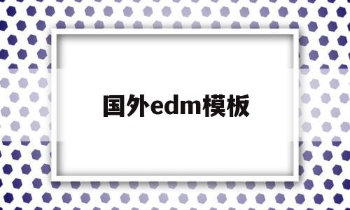 国外edm模板(edm templates)