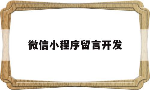 微信小程序留言开发(微信小程序开发一个多少钱),微信小程序留言开发(微信小程序开发一个多少钱),微信小程序留言开发,视频,百度,账号,第1张