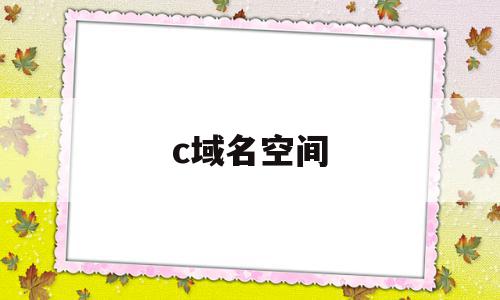 c域名空间(如何申请域名空间),c域名空间(如何申请域名空间),c域名空间,虚拟主机,二级域名,的网址,第1张