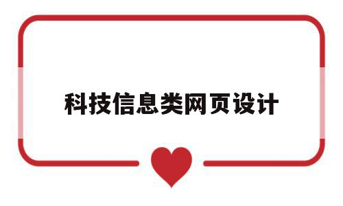 科技信息类网页设计(科技信息类网页设计图片),科技信息类网页设计(科技信息类网页设计图片),科技信息类网页设计,信息,百度,浏览器,第1张