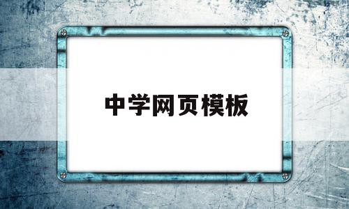 中学网页模板(中学教学网站有哪些)