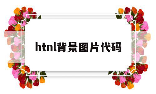 htnl背景图片代码(htnl设置背景图片什么标记)