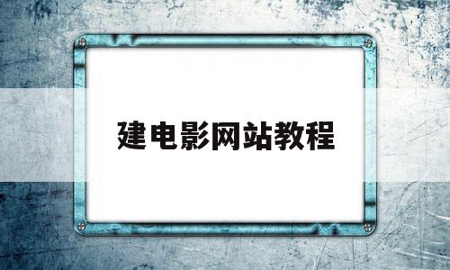 建电影网站教程(建电影网站教程怎么弄)