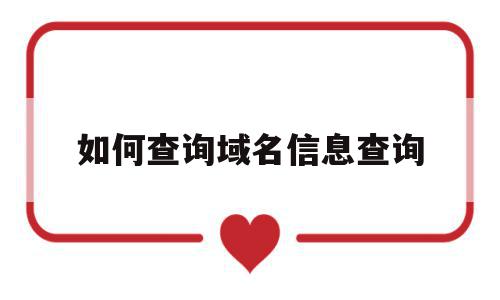 如何查询域名信息查询(如何查询域名信息查询结果)