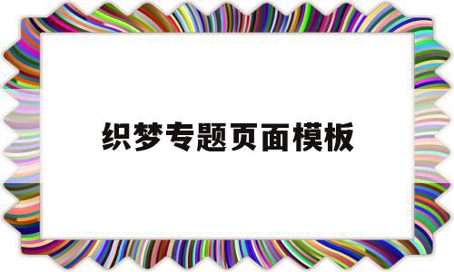 包含织梦专题页面模板的词条,包含织梦专题页面模板的词条,织梦专题页面模板,信息,文章,模板,第1张