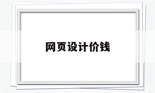 网页设计价钱(响应式网页设计),网页设计价钱(响应式网页设计),网页设计价钱,免费,商城,虚拟主机,第1张