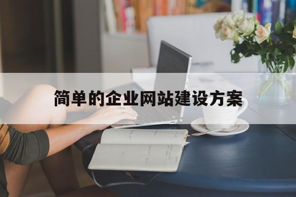 简单的企业网站建设方案的简单介绍