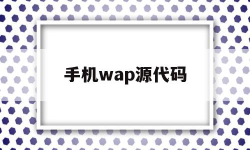 手机wap源代码(手机修改网页源代码),手机wap源代码(手机修改网页源代码),手机wap源代码,文章,百度,源码,第1张