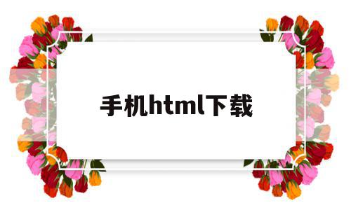 手机html下载(htmleditor手机软件下载)