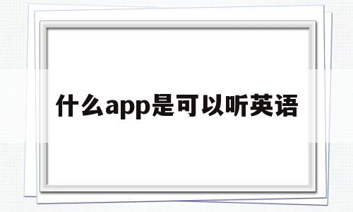 什么app是可以听英语(什么应用可以听英语)