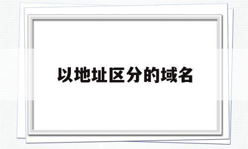 以地址区分的域名(域名与地址之间需要进行转换,完成这个任务的是),以地址区分的域名(域名与地址之间需要进行转换,完成这个任务的是),以地址区分的域名,信息,商城,虚拟主机,第1张