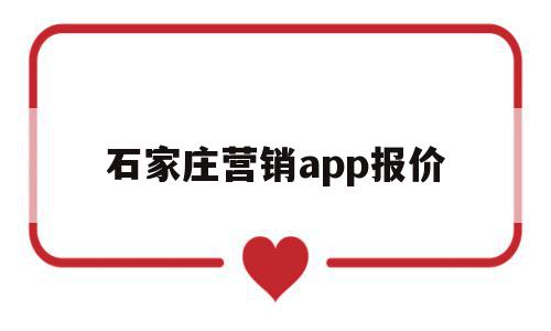 石家庄营销app报价(石家庄营销app报价查询)