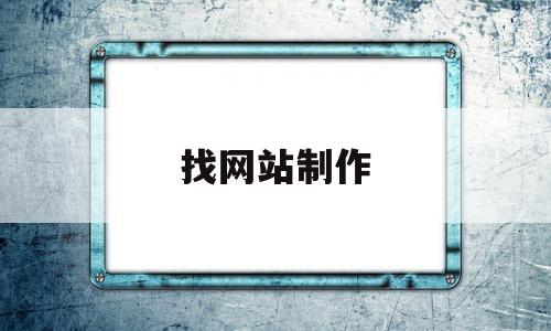 找网站制作(网站制作网站)