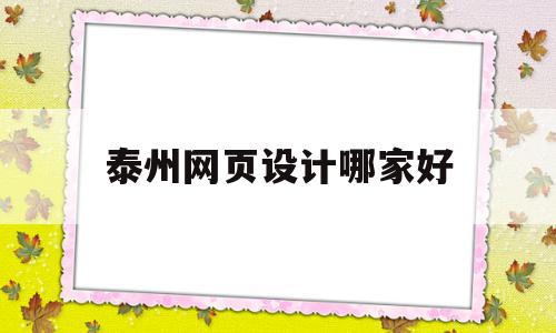 泰州网页设计哪家好(泰州网页设计哪家好一点)