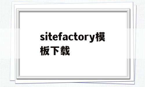 包含sitefactory模板下载的词条,包含sitefactory模板下载的词条,sitefactory模板下载,信息,文章,百度,第1张