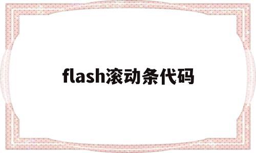 flash滚动条代码(html垂直滚动条代码)