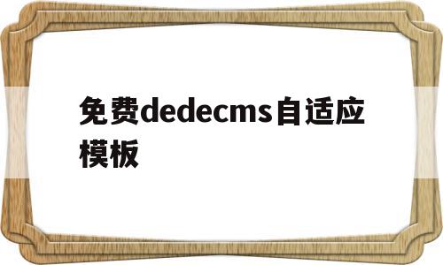 免费dedecms自适应模板的简单介绍