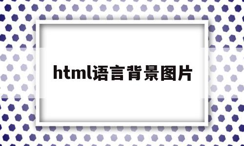 html语言背景图片(html背景图代码怎么写)