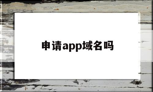 申请app域名吗(快对App官方域名)