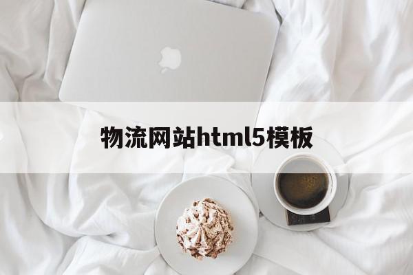 关于物流网站html5模板的信息