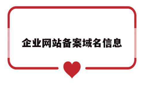 企业网站备案域名信息(企业备案的域名有什么好处),企业网站备案域名信息(企业备案的域名有什么好处),企业网站备案域名信息,信息,百度,账号,第1张