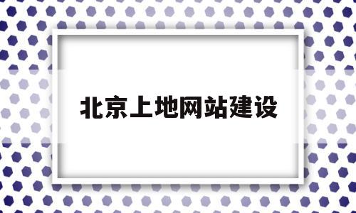 包含北京上地网站建设的词条