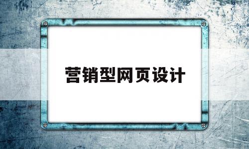 营销型网页设计(营销型网站的设计步骤)