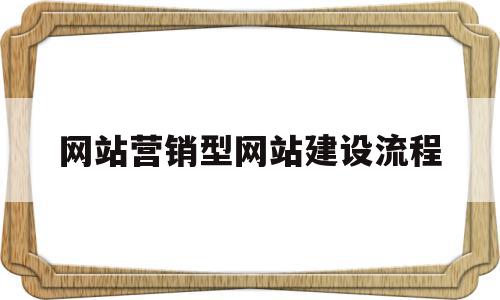 网站营销型网站建设流程(营销型网站建设的步骤流程是什么)