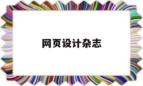 网页设计杂志(web网页设计代码),网页设计杂志(web网页设计代码),网页设计杂志,信息,文章,视频,第1张