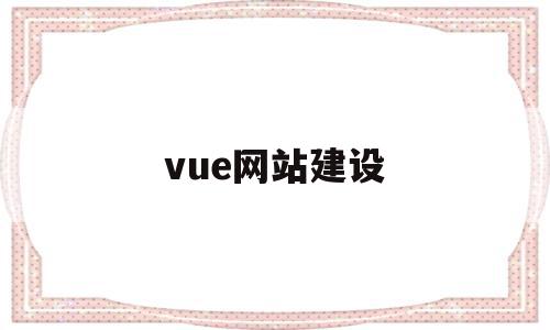 vue网站建设(vue缃戠珯婧愮爜),vue网站建设(vue缃戠珯婧愮爜),vue网站建设,信息,网站建设,第1张