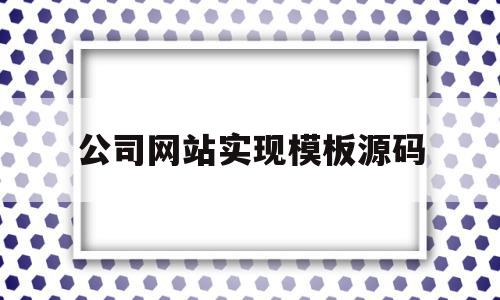 关于公司网站实现模板源码的信息