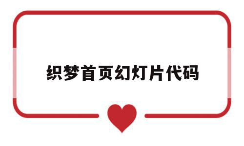 关于织梦首页幻灯片代码的信息,关于织梦首页幻灯片代码的信息,织梦首页幻灯片代码,信息,文章,模板,第1张