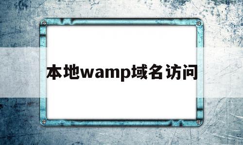 本地wamp域名访问(指向本地域名的访问服务器)