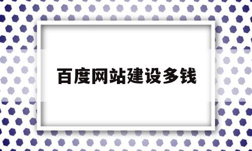 百度网站建设多钱(百度上做一个网站要多少钱)