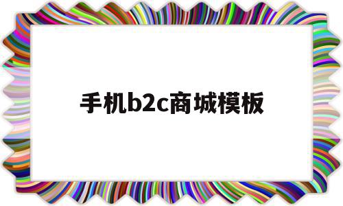 手机b2c商城模板的简单介绍