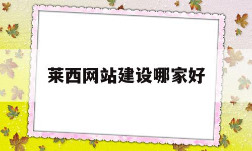 莱西网站建设哪家好(莱西信息港美容美体养生转让)