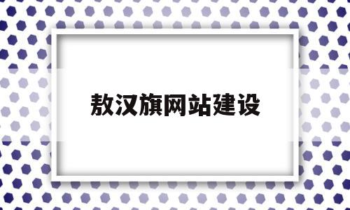 包含敖汉旗网站建设的词条