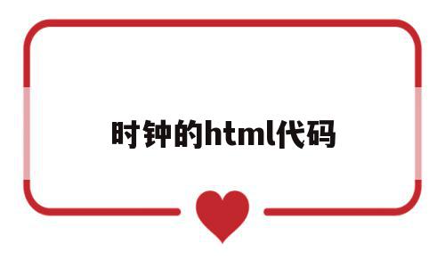 时钟的html代码(炫酷时钟HTML代码)