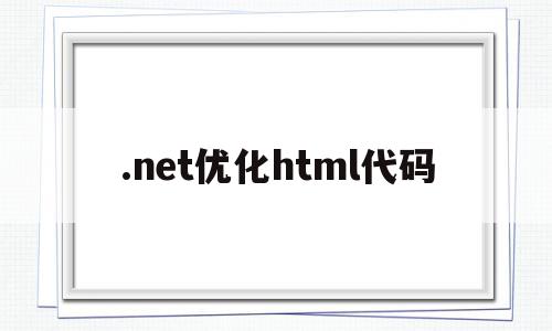 关于.net优化html代码的信息,关于.net优化html代码的信息,.net优化html代码,信息,文章,浏览器,第1张