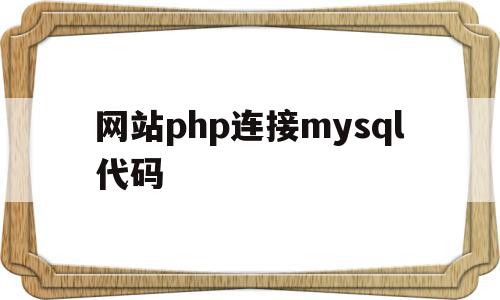 网站php连接mysql代码(IDEA连接MySQL代码),网站php连接mysql代码(IDEA连接MySQL代码),网站php连接mysql代码,信息,视频,html,第1张