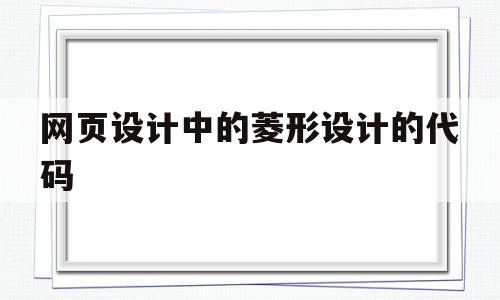 网页设计中的菱形设计的代码(网页设计中的菱形设计的代码是)