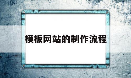 包含模板网站的制作流程的词条