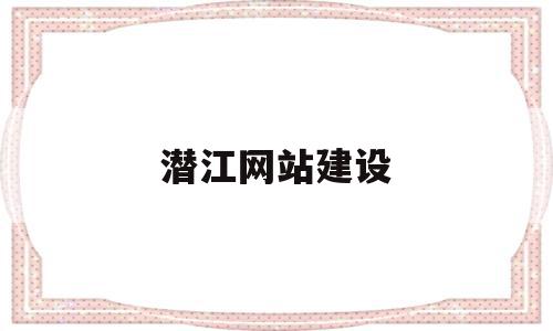 潜江网站建设的简单介绍