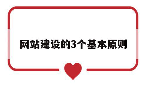 网站建设的3个基本原则(网站建设的3个基本原则是什么)