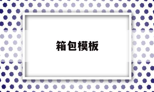 箱包模板(箱包模板机有哪些基本功能)