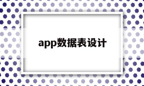 app数据表设计(app数据库表的设计)