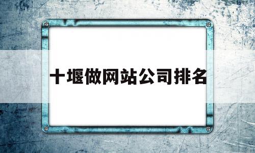 十堰做网站公司排名(十堰做网站最专业的公司0719web),十堰做网站公司排名(十堰做网站最专业的公司0719web),十堰做网站公司排名,信息,百度,模板,第1张