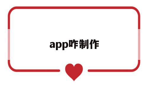 app咋制作(app怎么制作教程),app咋制作(app怎么制作教程),app咋制作,百度,账号,模板,第1张