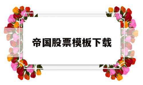 关于帝国股票模板下载的信息,关于帝国股票模板下载的信息,帝国股票模板下载,信息,视频,模板,第1张