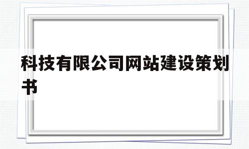 关于科技有限公司网站建设策划书的信息